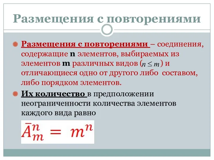 Размещения с повторениями Размещения с повторениями – соединения, содержащие n