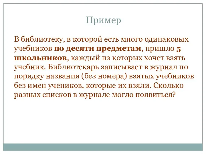 В библиотеку, в которой есть много одинаковых учебников по десяти