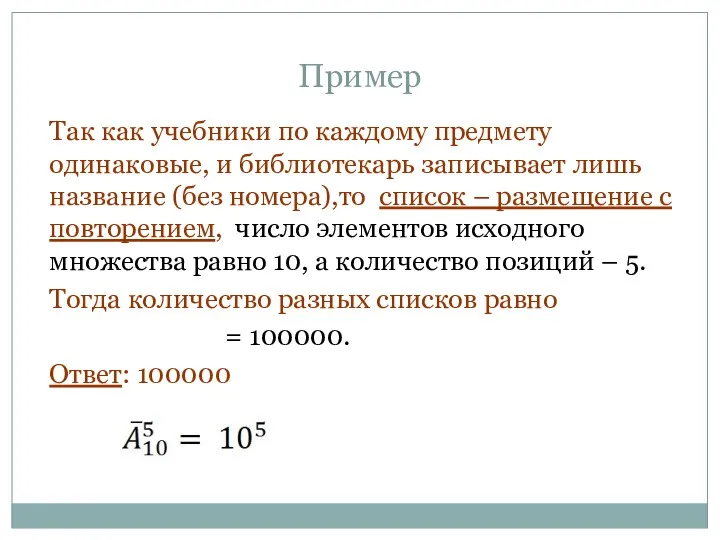 Пример Так как учебники по каждому предмету одинаковые, и библиотекарь