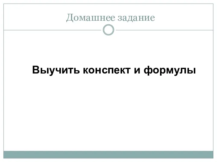 Домашнее задание Выучить конспект и формулы