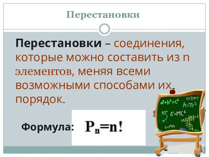 Перестановки – соединения, которые можно составить из n элементов, меняя