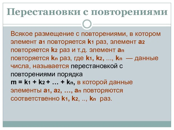 Всякое размещение с повторениями, в котором элемент а1 повторяется k1