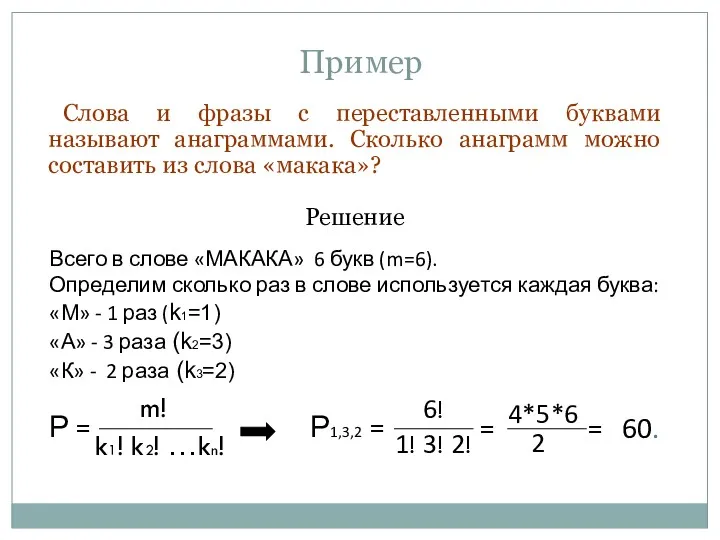 Пример Слова и фразы с переставленными буквами называют анаграммами. Сколько