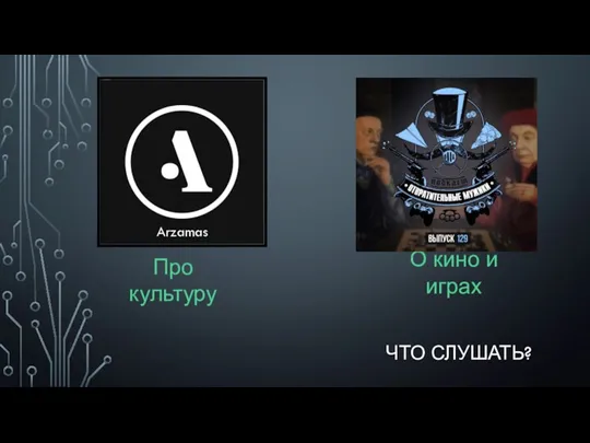 ЧТО СЛУШАТЬ? Про культуру О кино и играх Arzamas