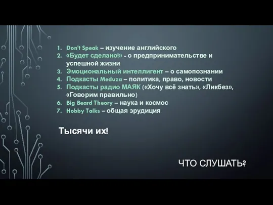 ЧТО СЛУШАТЬ? Don’t Speak – изучение английского «Будет сделано!» -