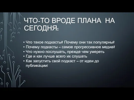 ЧТО-ТО ВРОДЕ ПЛАНА НА СЕГОДНЯ: Что такое подкасты? Почему они