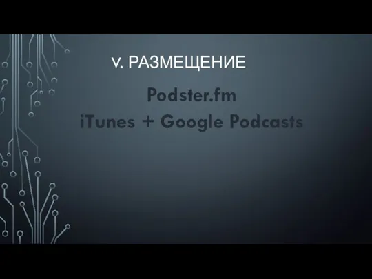 V. РАЗМЕЩЕНИЕ iTunes + Google Podcasts Podster.fm