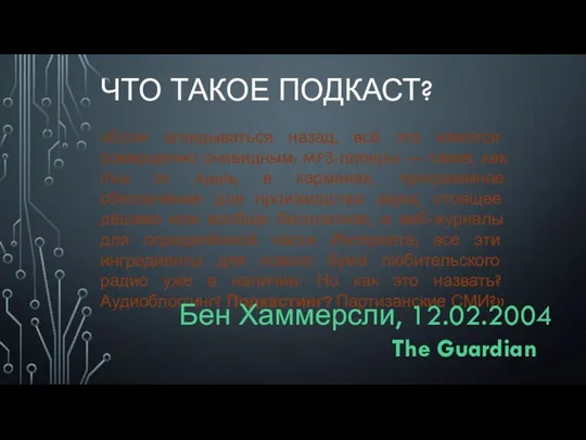 ЧТО ТАКОЕ ПОДКАСТ? «Если оглядываться назад, всё это кажется совершенно