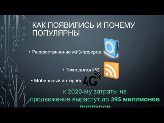 КАК ПОЯВИЛИСЬ И ПОЧЕМУ ПОПУЛЯРНЫ Распространение MP3-плееров Технология RSS к