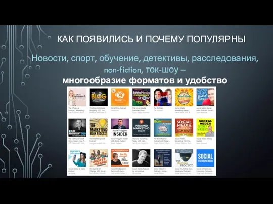 КАК ПОЯВИЛИСЬ И ПОЧЕМУ ПОПУЛЯРНЫ Новости, спорт, обучение, детективы, расследования,