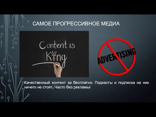 САМОЕ ПРОГРЕССИВНОЕ МЕДИА Качественный контент за бесплатно. Подкасты и подписка