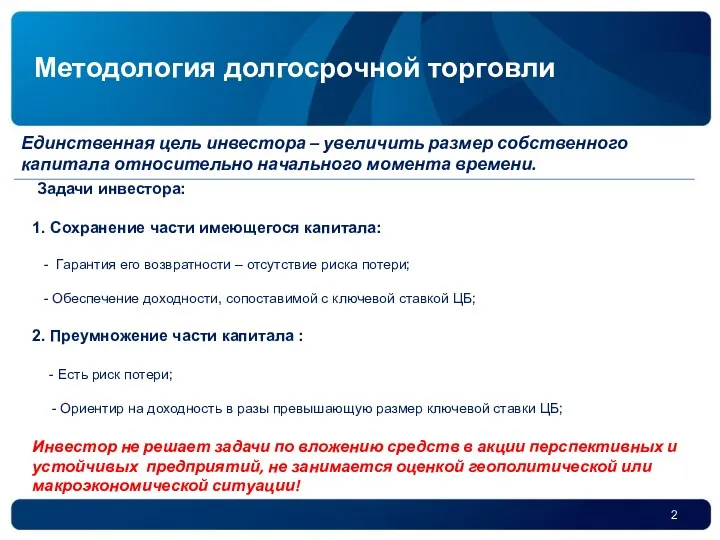 Единственная цель инвестора – увеличить размер собственного капитала относительно начального