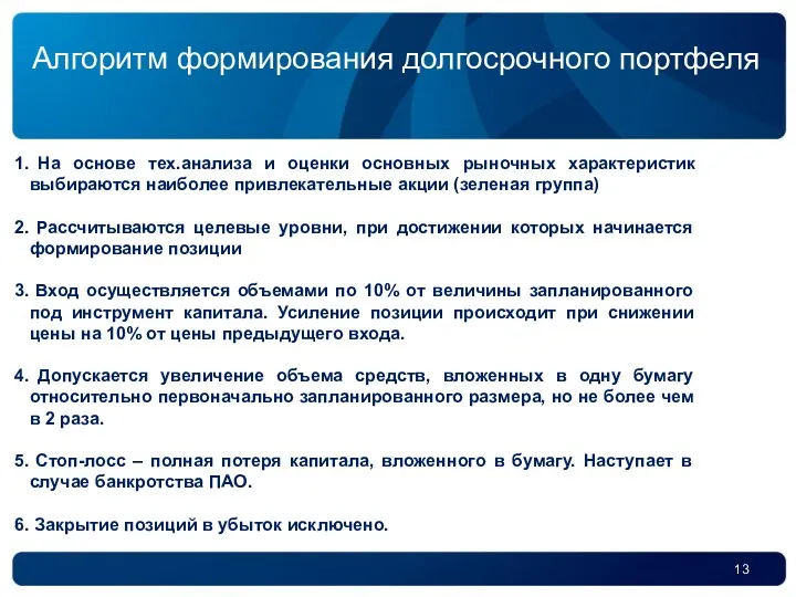 На основе тех.анализа и оценки основных рыночных характеристик выбираются наиболее