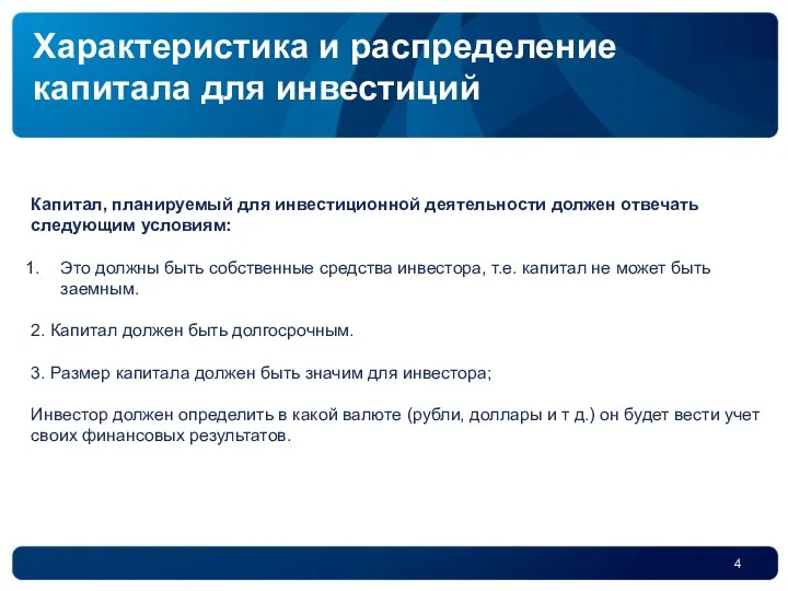 Капитал, планируемый для инвестиционной деятельности должен отвечать следующим условиям: Это