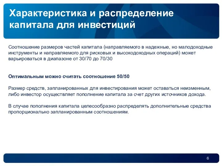 Соотношение размеров частей капитала (направляемого в надежные, но малодоходные инструменты