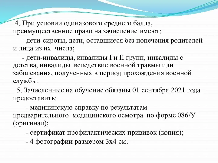 4. При условии одинакового среднего балла, преимущественное право на зачисление имеют: - дети-сироты,