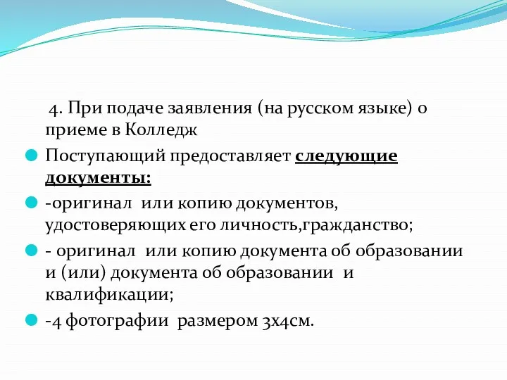 4. При подаче заявления (на русском языке) о приеме в