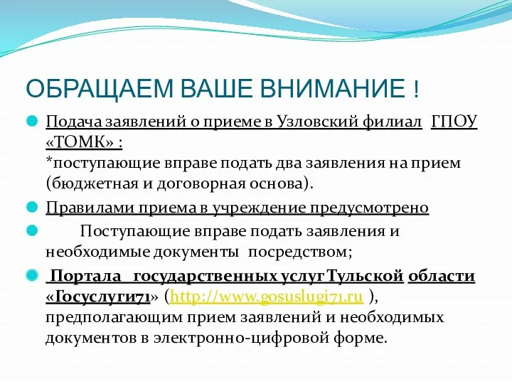 ОБРАЩАЕМ ВАШЕ ВНИМАНИЕ ! Подача заявлений о приеме в Узловский филиал ГПОУ «ТОМК»