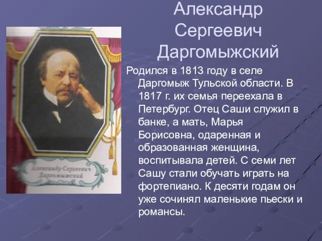 Александр Сергеевич Даргомыжский Родился в 1813 году в селе Даргомыж