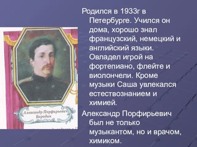 Родился в 1933г в Петербурге. Учился он дома, хорошо знал