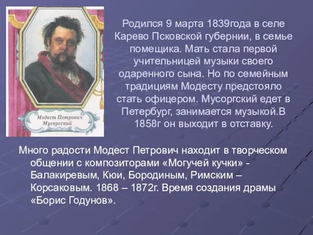 Родился 9 марта 1839года в селе Карево Псковской губернии, в