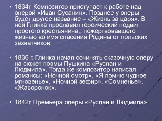 1834г. Композитор приступает к работе над оперой «Иван Сусанин». Позднее