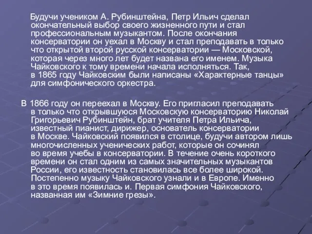 Будучи учеником А. Рубинштейна, Петр Ильич сделал окончательный выбор своего