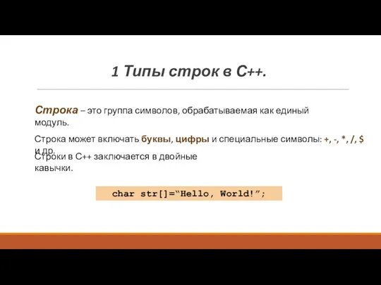 1 Типы строк в С++. Строка – это группа символов,