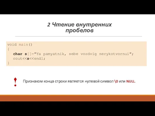 2 Чтение внутренних пробелов void main() { char s[]="Ya pamyatnik,