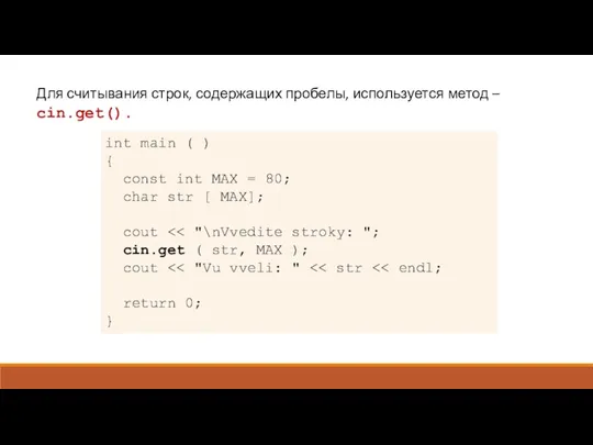 Для считывания строк, содержащих пробелы, используется метод – cin.get(). int