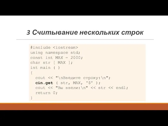 3 Считывание нескольких строк #include using namespace std; const int