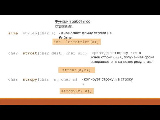 Функции работы со строками: size strlen(char s) - вычисляет длину