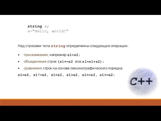 Над строками типа string определенны следующие операции: • присваивания, например