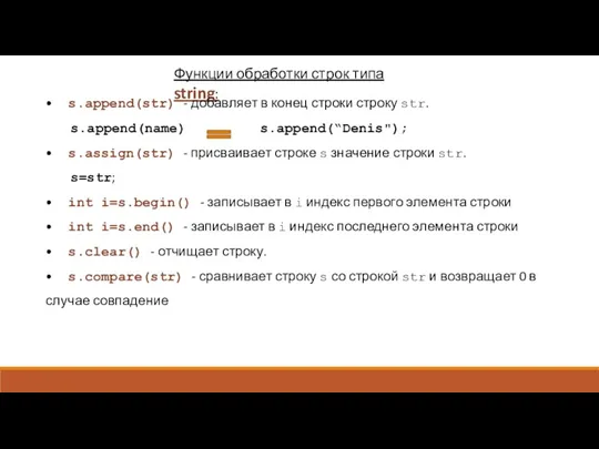 Функции обработки строк типа string: • s.append(str) - добавляет в