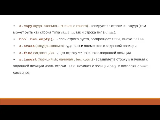 • s.copy (куда, сколько, начиная с какого) - копирует из