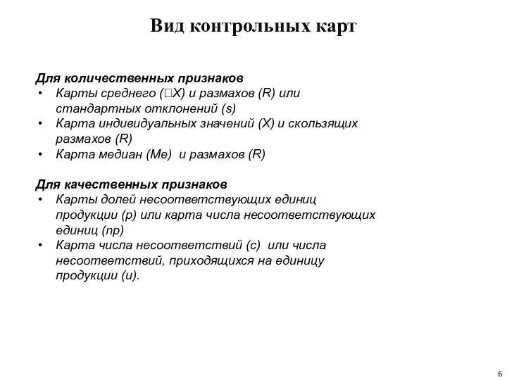 Вид контрольных карт Для количественных признаков Карты среднего (X) и