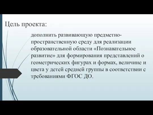 Цель проекта: дополнить развивающую предметно- пространственную среду для реализации образовательной