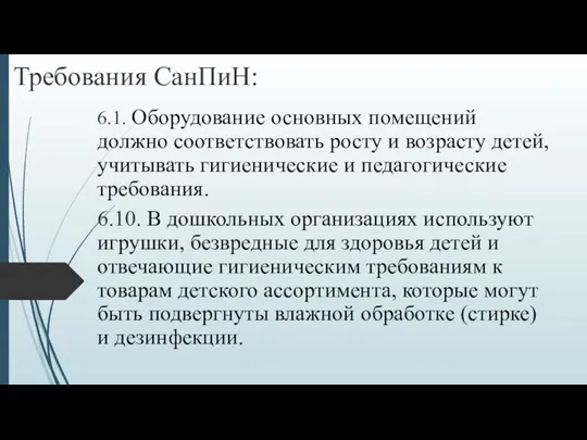 Требования СанПиН: 6.1. Оборудование основных помещений должно соответствовать росту и