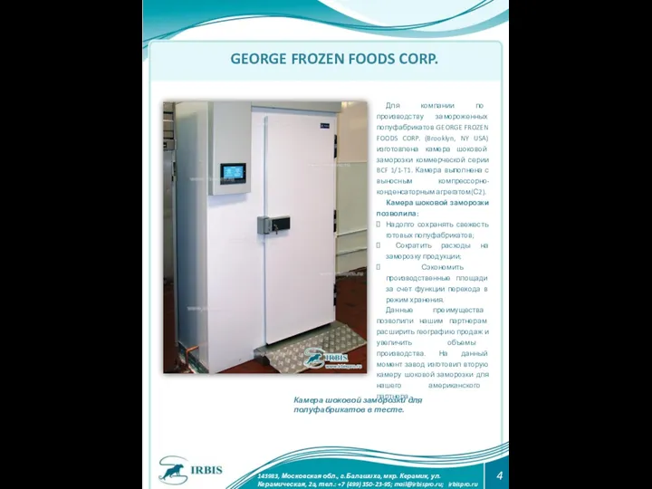 GEORGE FROZEN FOODS CORP. Камера шоковой заморозки для полуфабрикатов в