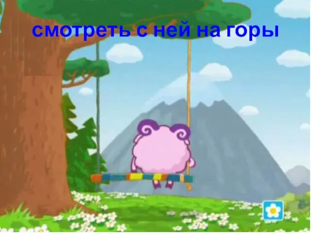 смотреть с ней на горы