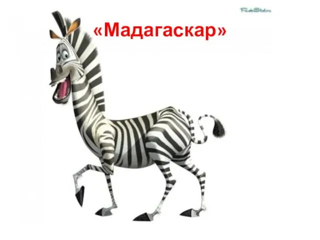 «Мадагаскар»