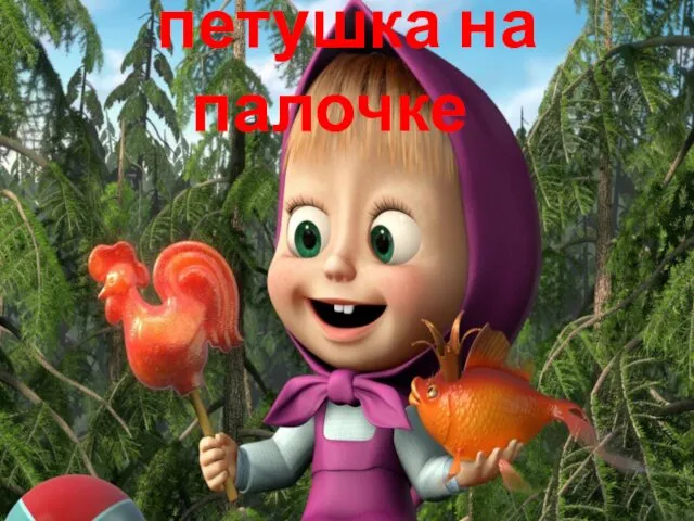 петушка на палочке