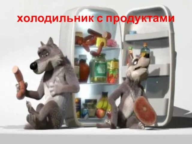 холодильник с продуктами