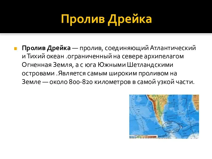 Пролив Дрейка Пролив Дрейка — пролив, соединяющий Атлантический и Тихий океан .ограниченный на