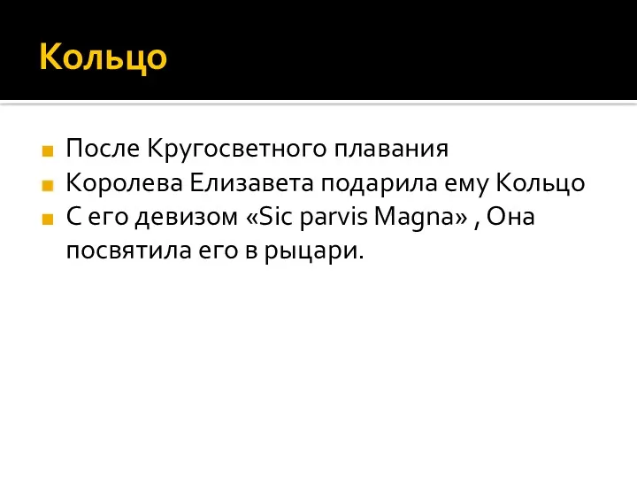 Кольцо После Кругосветного плавания Королева Елизавета подарила ему Кольцо С его девизом «Sic