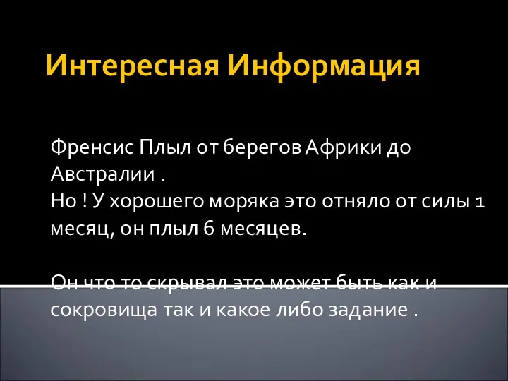 Интересная Информация Френсис Плыл от берегов Африки до Австралии . Но ! У