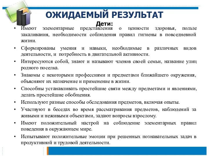 ОЖИДАЕМЫЙ РЕЗУЛЬТАТ Дети: Имеют элементарные представления о ценности здоровья, пользе