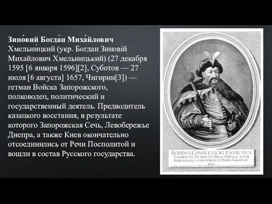 Зино́вий Богда́н Миха́йлович Хмельни́цкий (укр. Богдан Зиновій Михайлович Хмельницький) (27 декабря 1595 [6