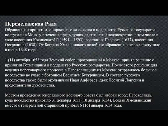 Переяславская Рада Обращения о принятии запорожского казачества в подданство Русского государства поступали в