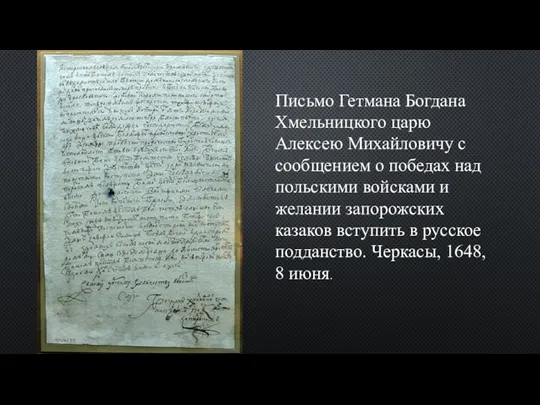 Письмо Гетмана Богдана Хмельницкого царю Алексею Михайловичу с сообщением о